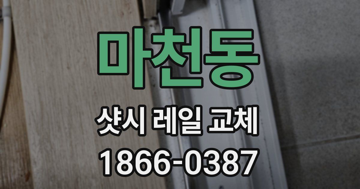 마천동 샷시 레일 교체