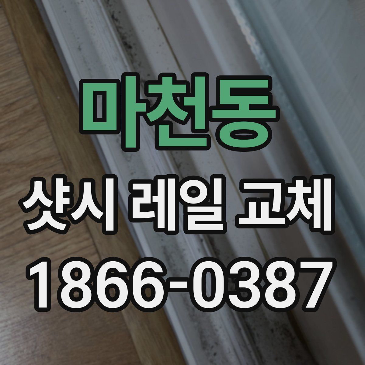 마천동 샷시 레일 교체
