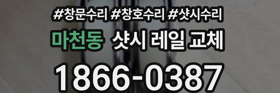마천동 샷시 레일 교체