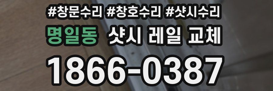명일동 샷시 레일 교체
