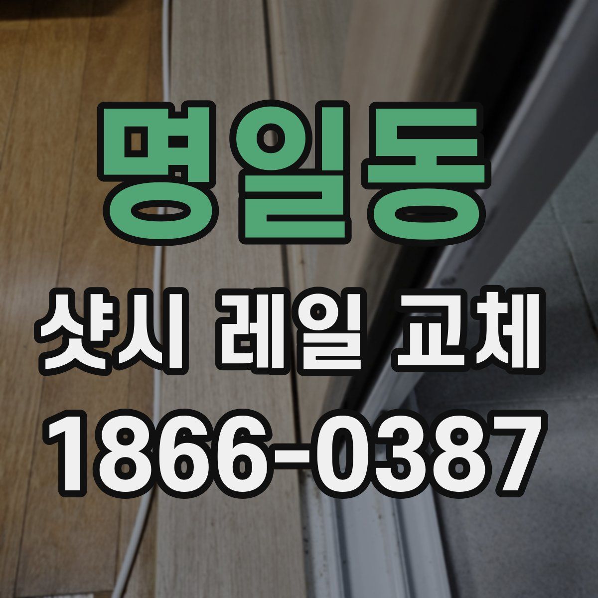 명일동 샷시 레일 교체