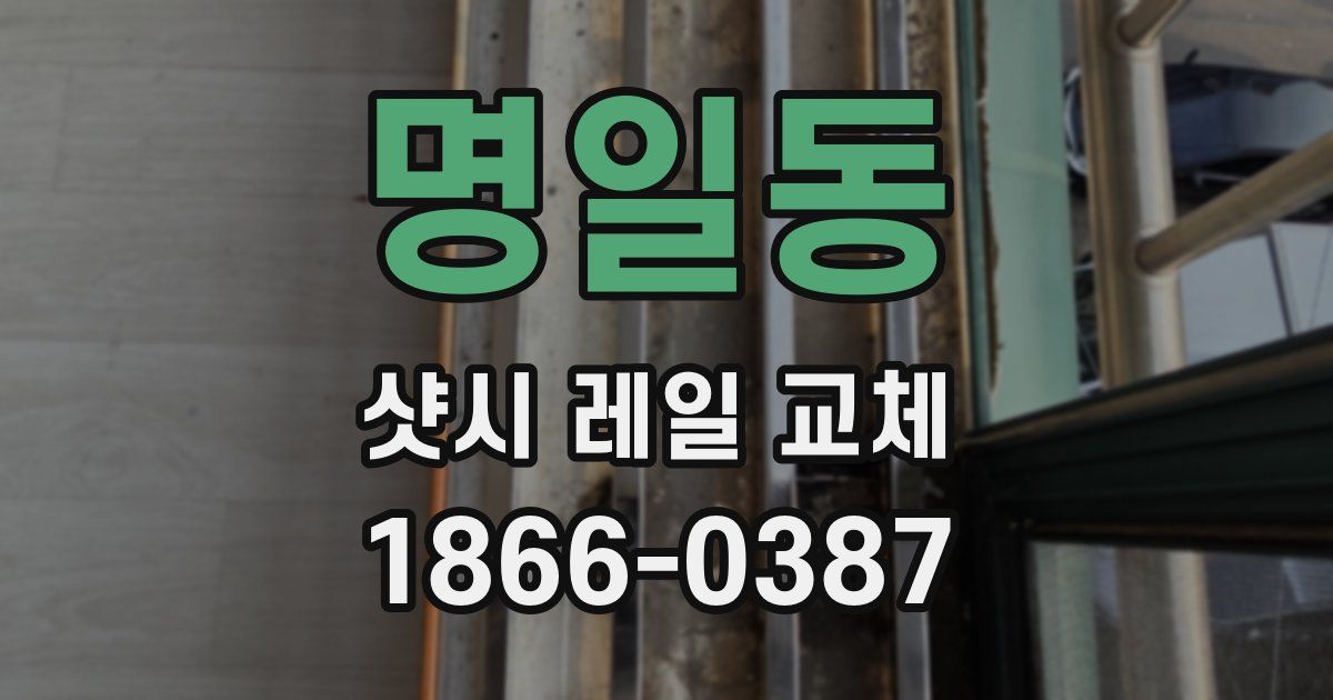 명일동 샷시 레일 교체