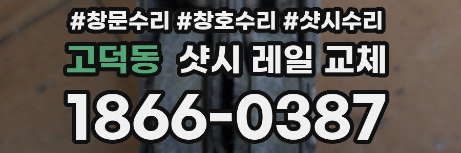고덕동 샷시 레일 교체