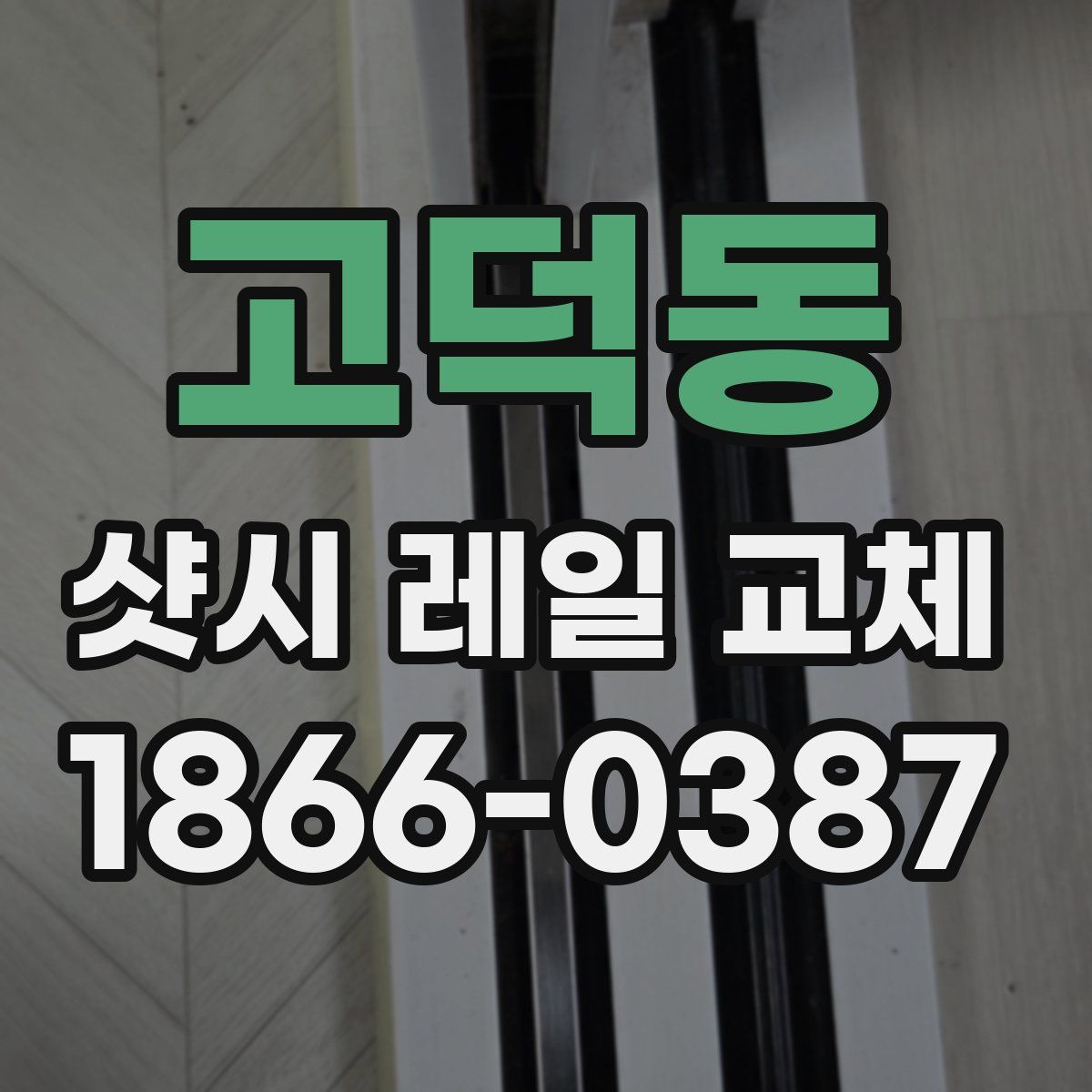 고덕동 샷시 레일 교체