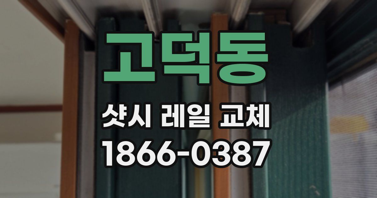 고덕동 샷시 레일 교체