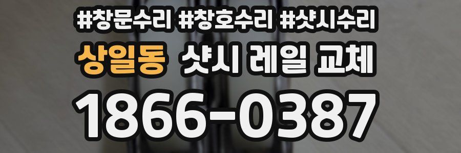 상일동 샷시 레일 교체