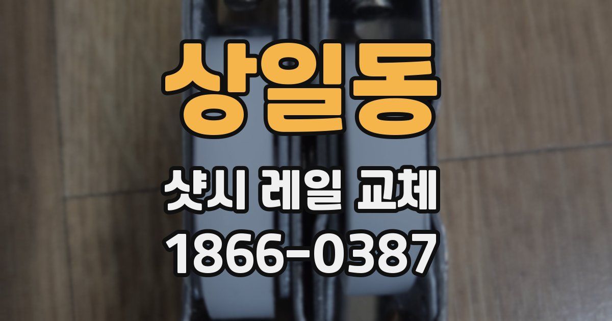 상일동 샷시 레일 교체