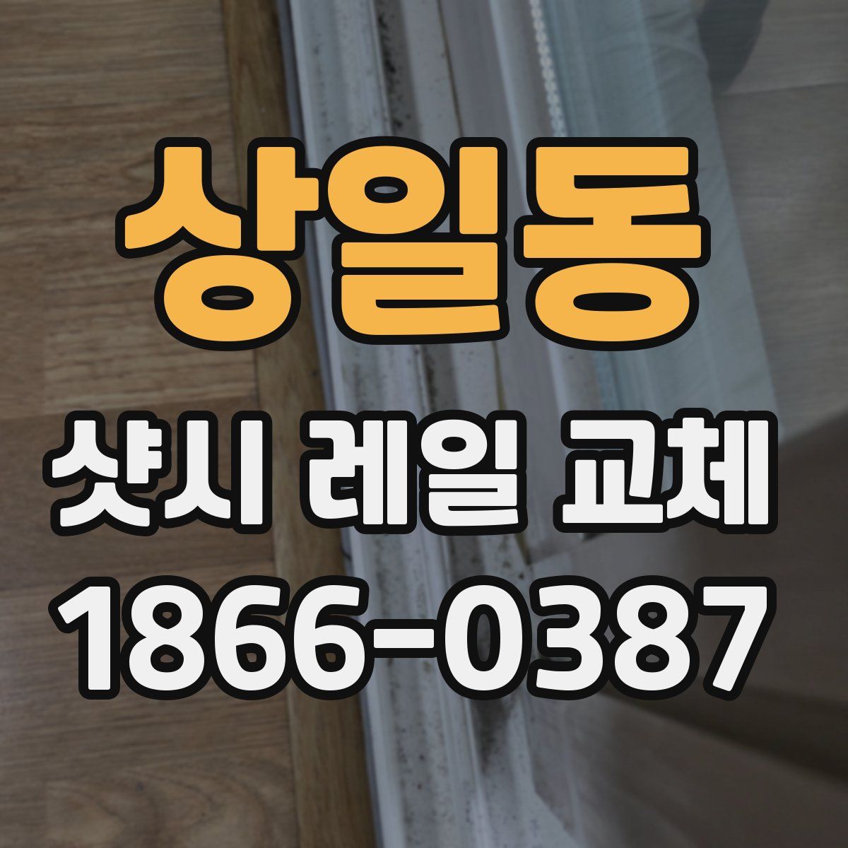 상일동 샷시 레일 교체