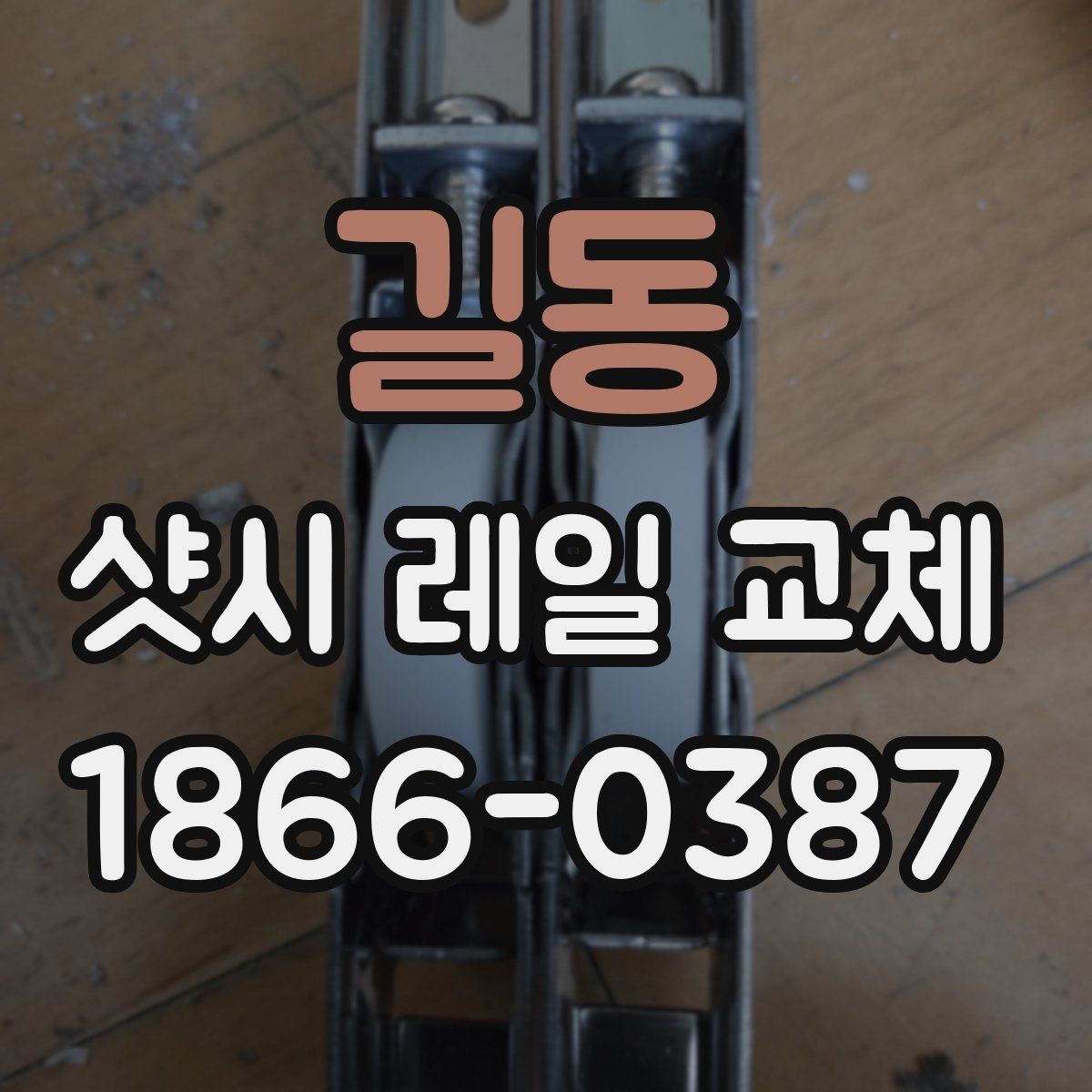 길동 샷시 레일 교체