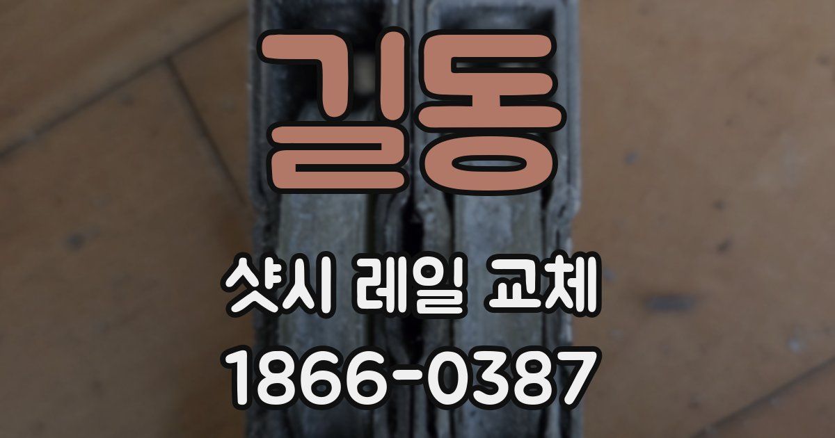 길동 샷시 레일 교체