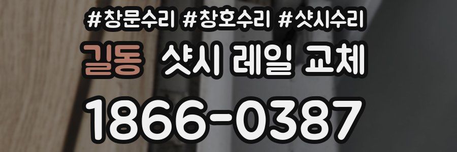 길동 샷시 레일 교체