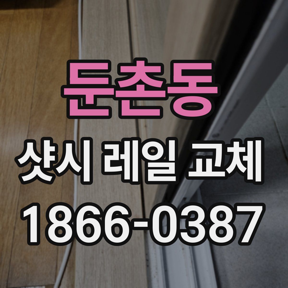 둔촌동 샷시 레일 교체