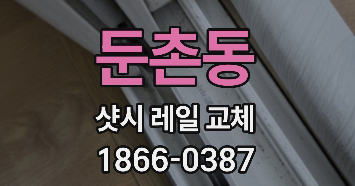 둔촌동 샷시 레일 교체