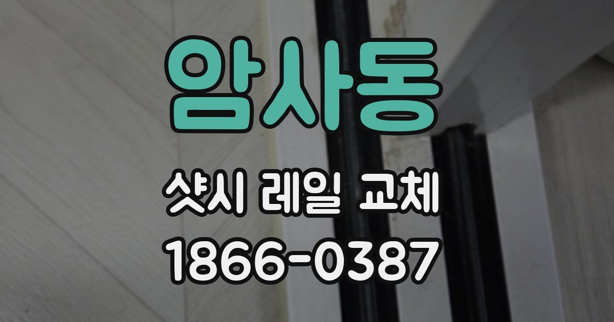 암사동 샷시 레일 교체