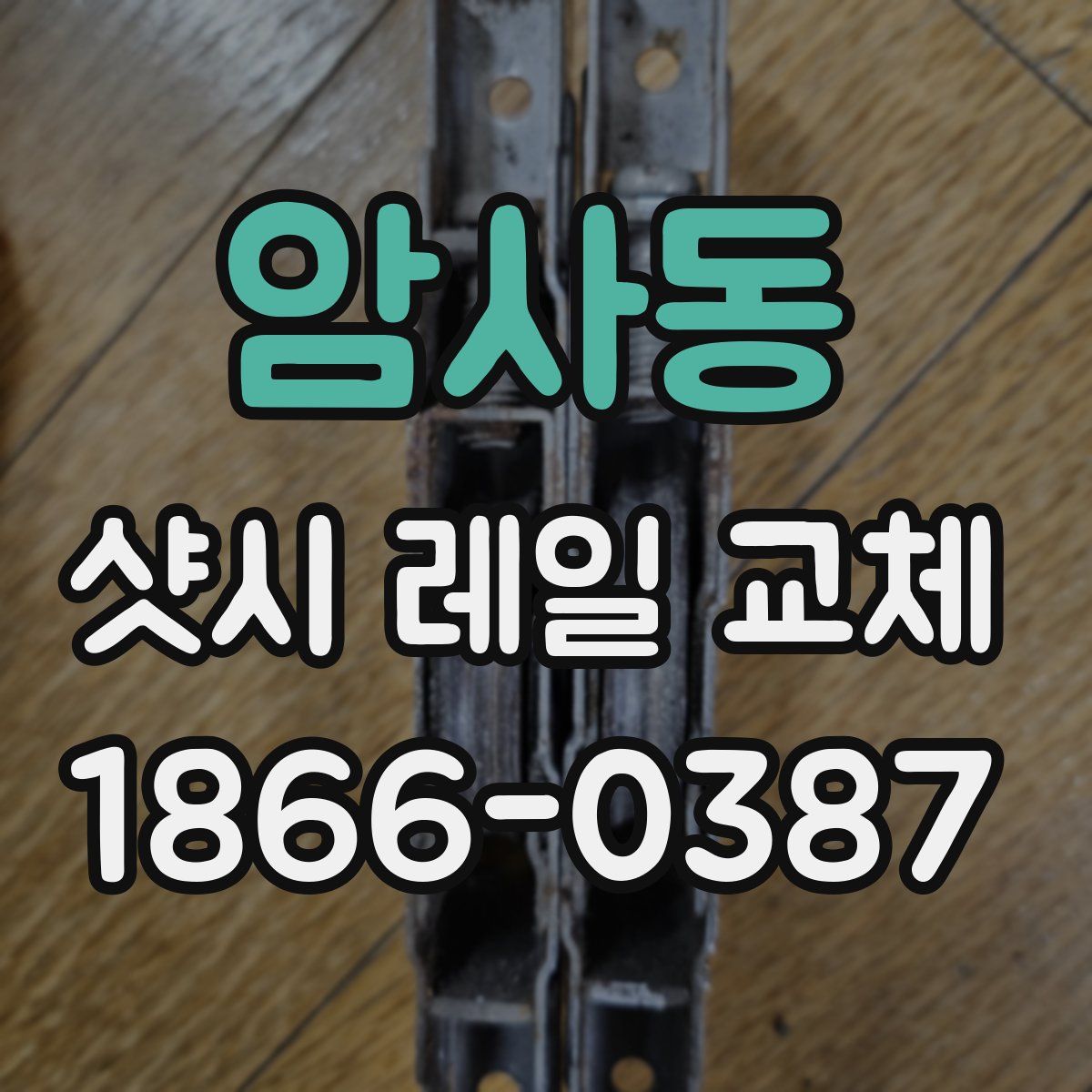 암사동 샷시 레일 교체