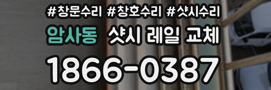 암사동 샷시 레일 교체