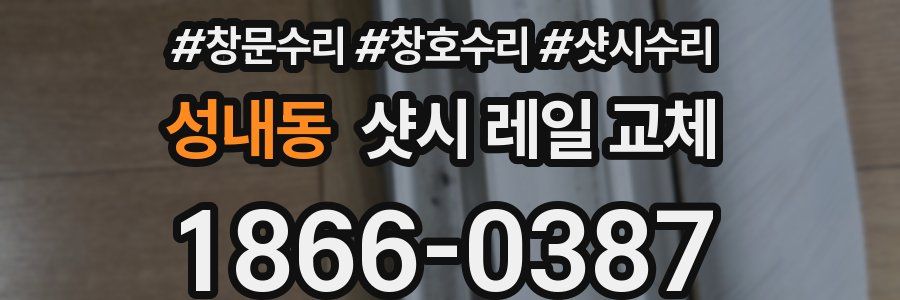 성내동 샷시 레일 교체