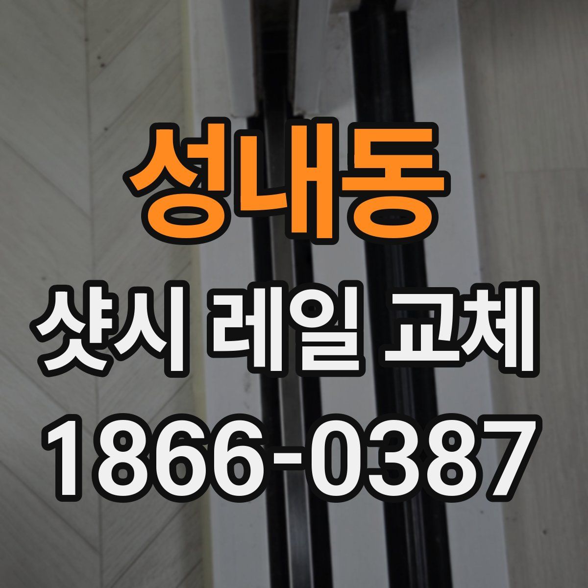 성내동 샷시 레일 교체