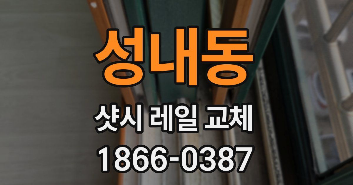 성내동 샷시 레일 교체