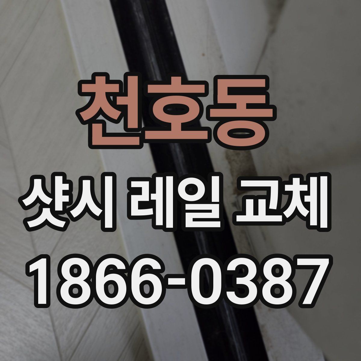 천호동 샷시 레일 교체 전후 상태를 비교하는 방법