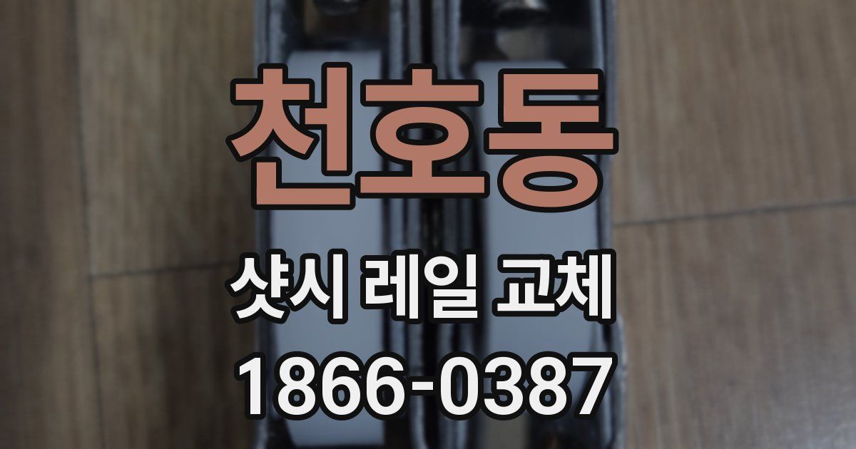 천호동 샷시 레일 교체
