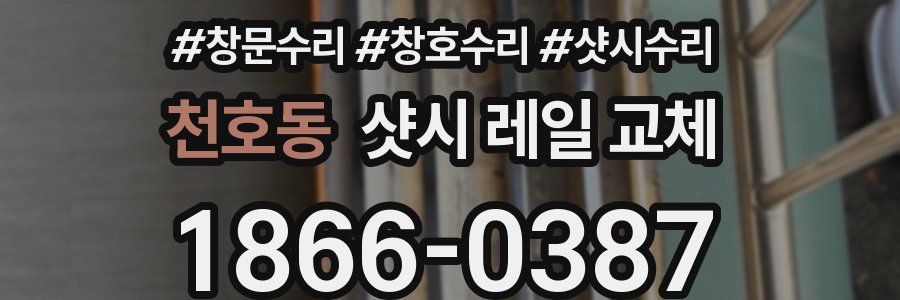 천호동 샷시 레일 교체