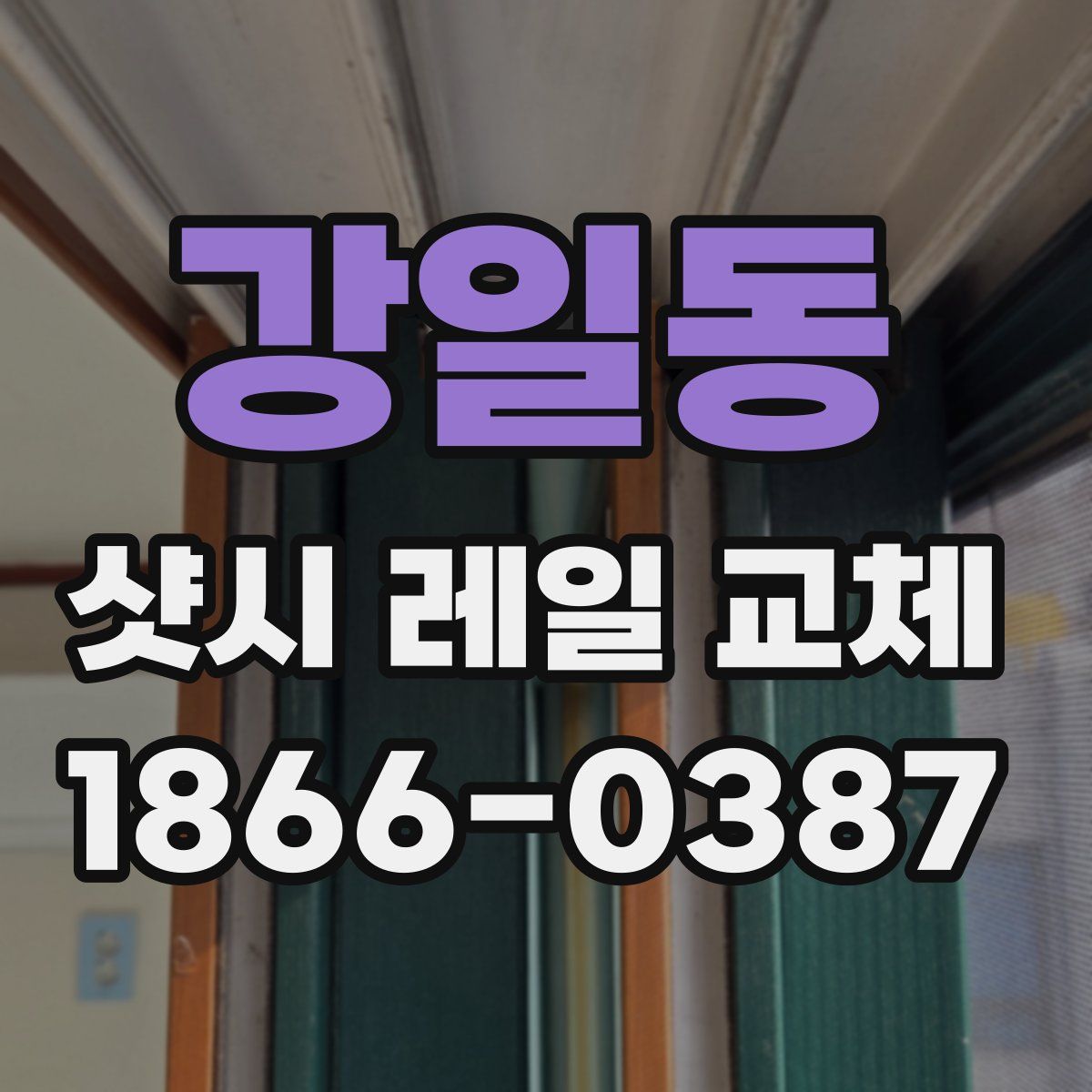 강일동 샷시 레일 교체