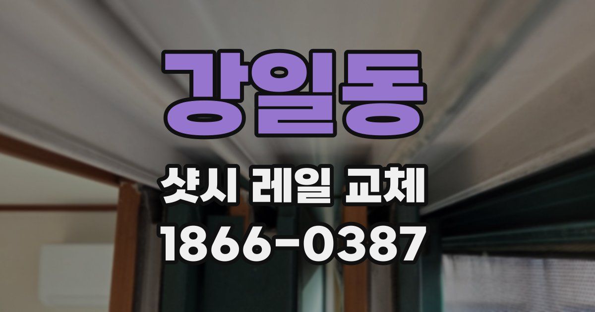 강일동 샷시 레일 교체