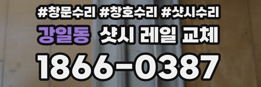 강일동 샷시 레일 교체