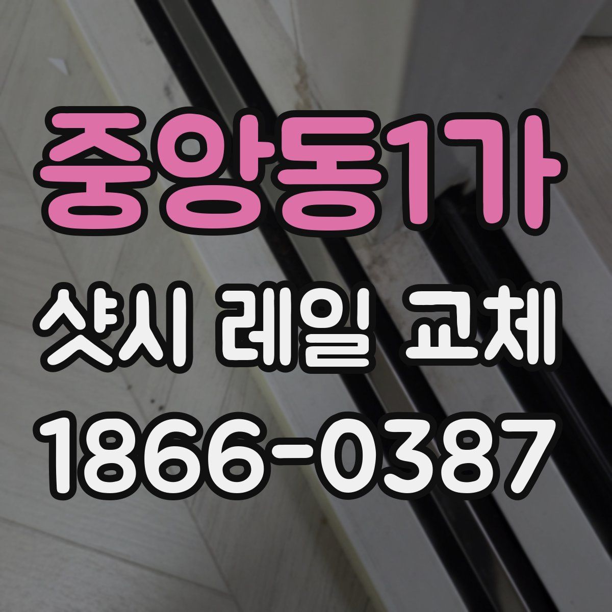 중앙동1가 샷시 레일 교체