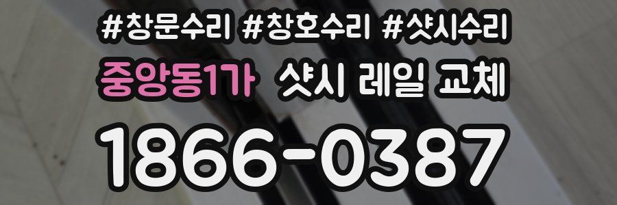 중앙동1가 샷시 레일 교체