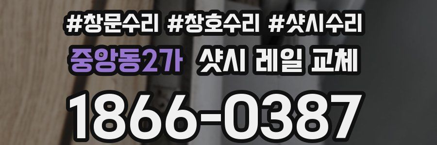 중앙동2가 샷시 레일 교체