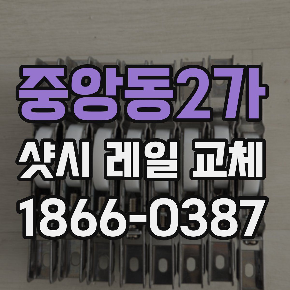 중앙동2가 샷시 레일 교체