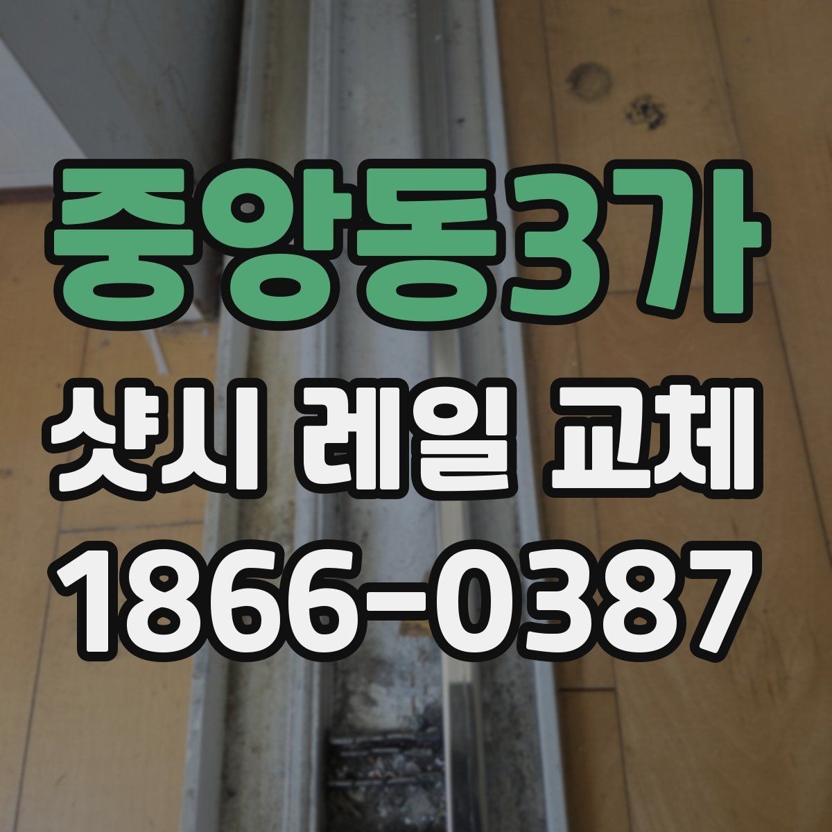 중앙동3가 샷시 레일 교체 후 움직임이 부드러워지는 이유
