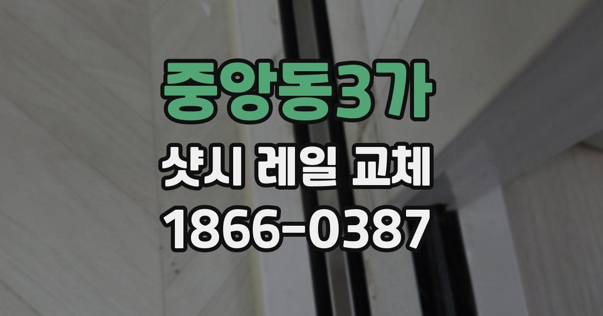 중앙동3가 샷시 레일 교체