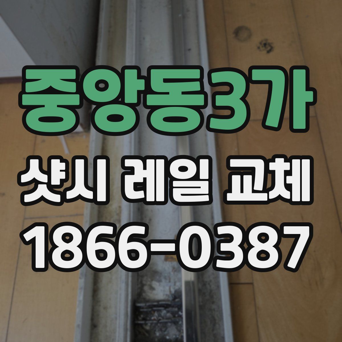 중앙동3가 샷시 레일 교체