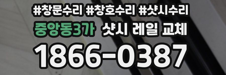 중앙동3가 샷시 레일 교체