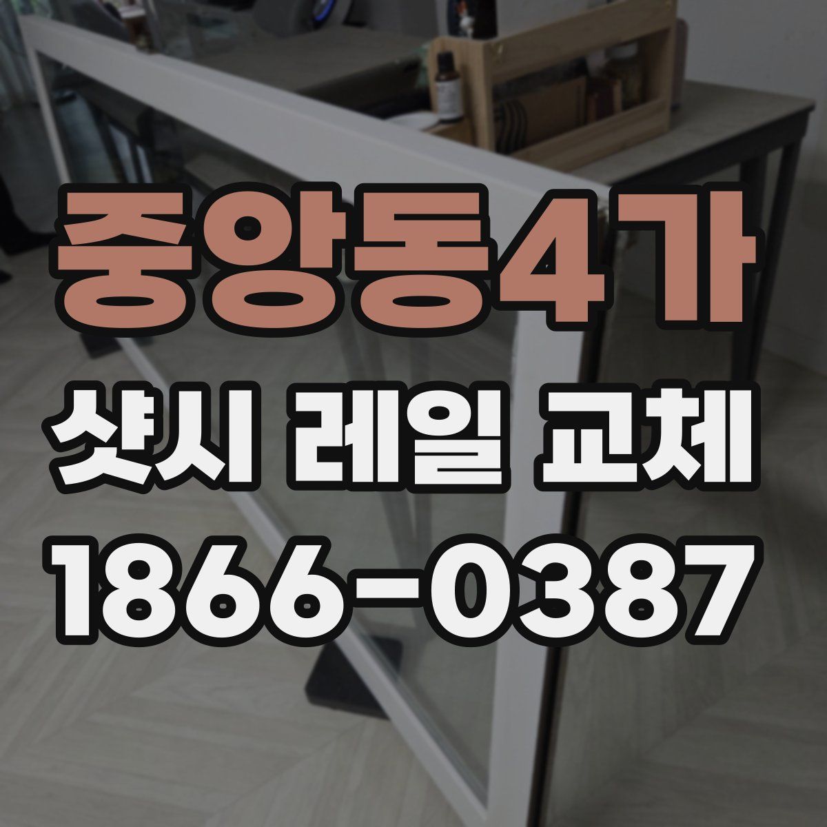 중앙동4가 샷시 레일 교체