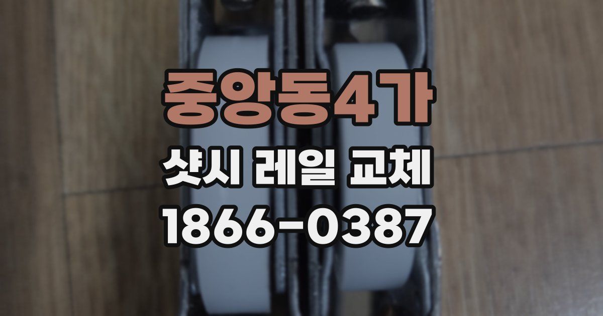 중앙동4가 샷시 레일 교체