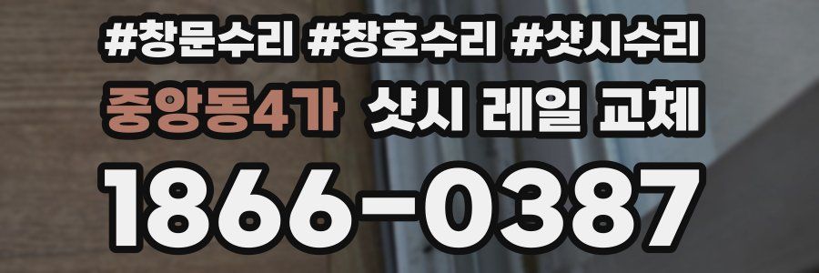 중앙동4가 샷시 레일 교체
