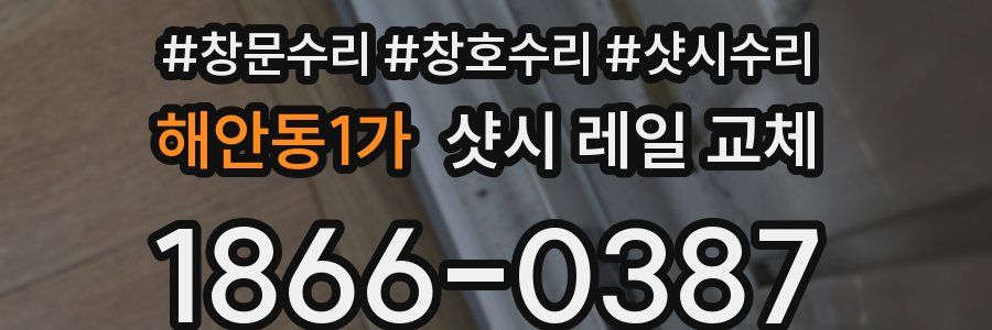 해안동1가 샷시 레일 교체