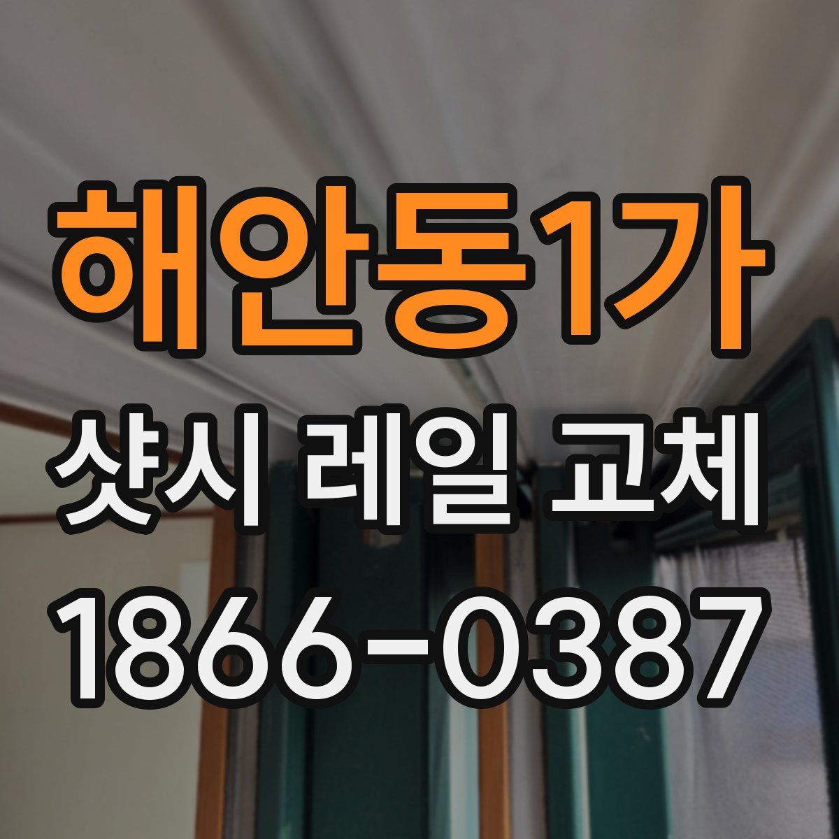 해안동1가 샷시 레일 교체