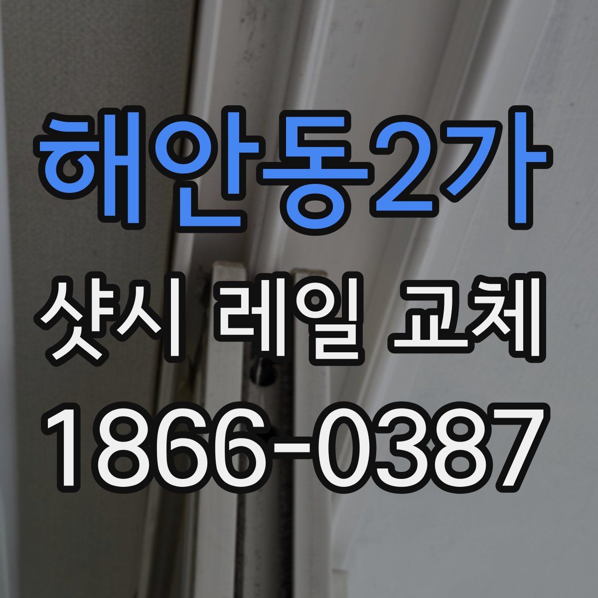 해안동2가 샷시 레일 교체