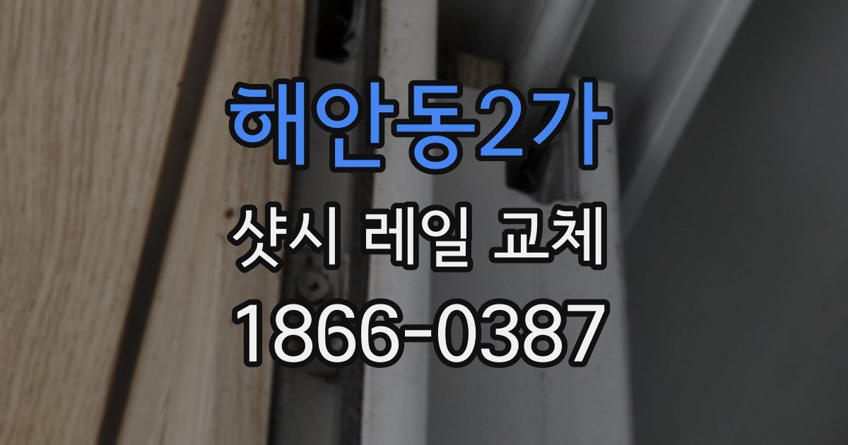 해안동2가 샷시 레일 교체