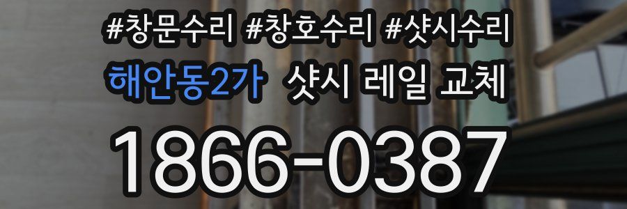 해안동2가 샷시 레일 교체