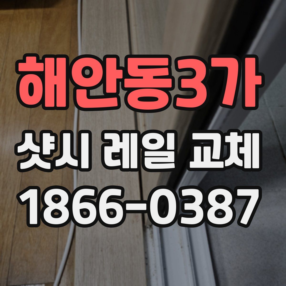 해안동3가 샷시 레일 교체