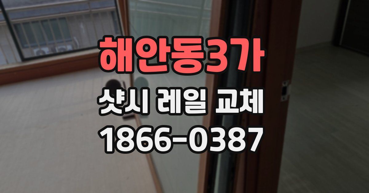 해안동3가 샷시 레일 교체