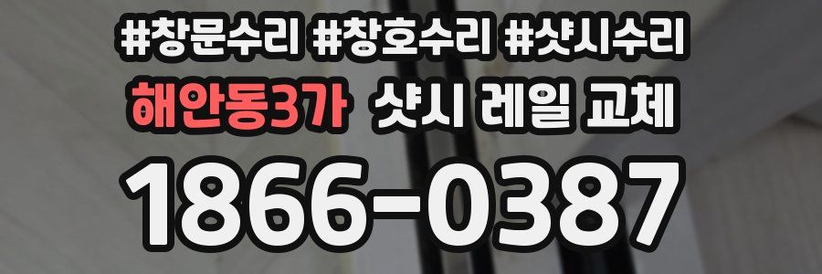 해안동3가 샷시 레일 교체