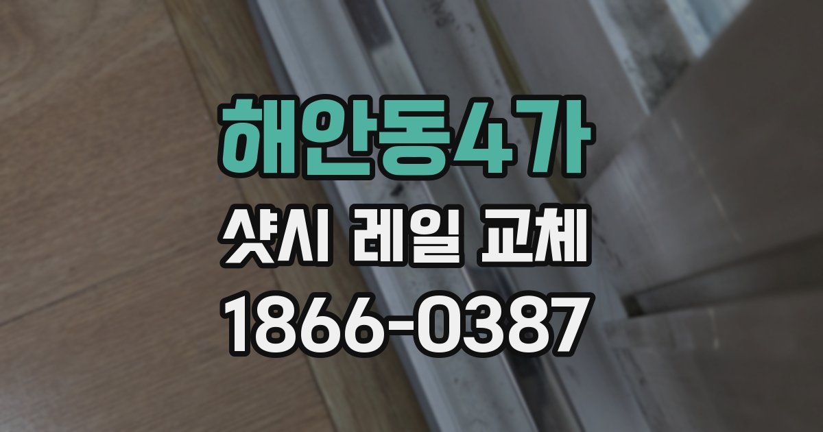 해안동4가 샷시 레일 교체
