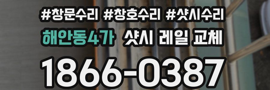 해안동4가 샷시 레일 교체